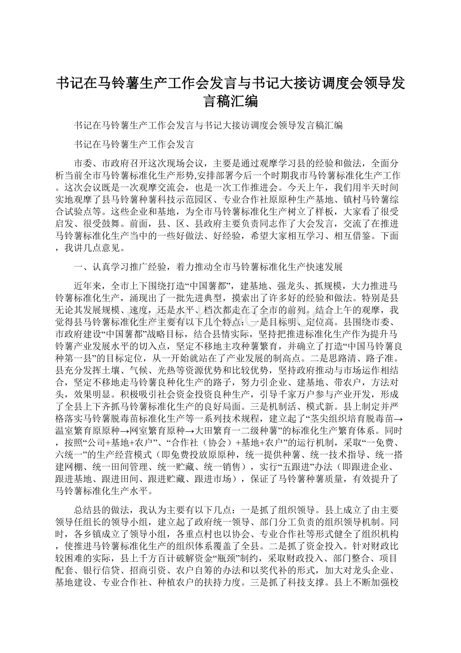 书记在马铃薯生产工作会发言与书记大接访调度会领导发言稿汇编.docx