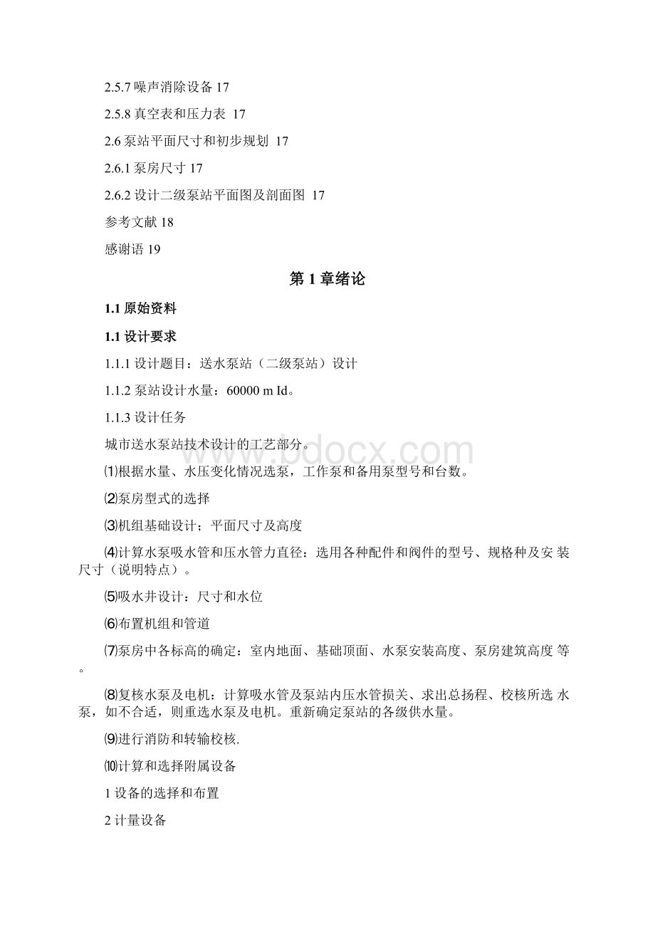 送水泵站二级泵站设计.docx_第2页