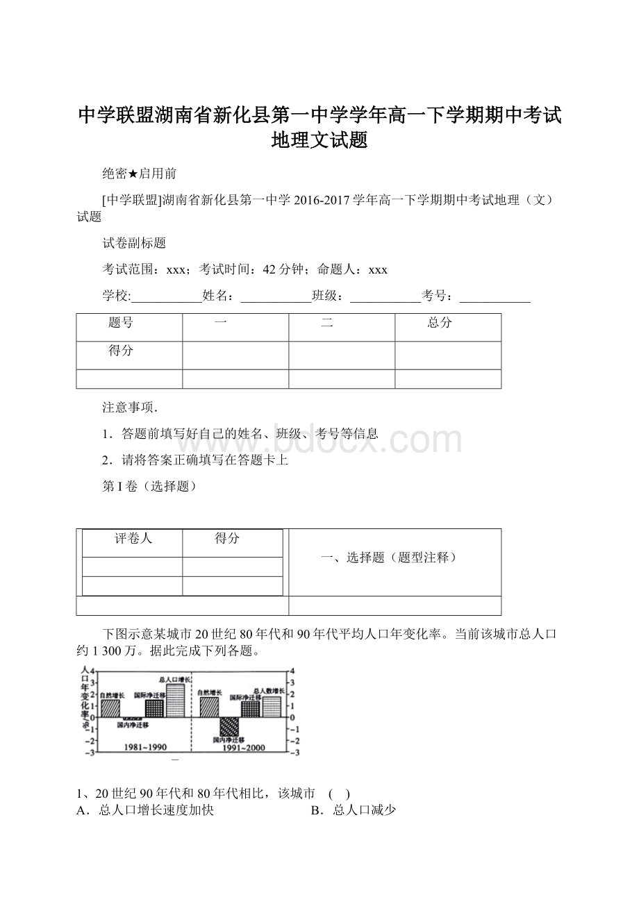 中学联盟湖南省新化县第一中学学年高一下学期期中考试地理文试题Word格式.docx_第1页