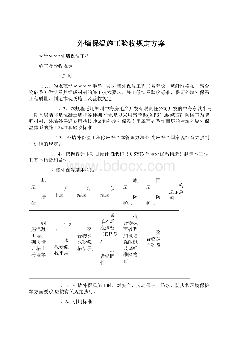 外墙保温施工验收规定方案Word下载.docx_第1页