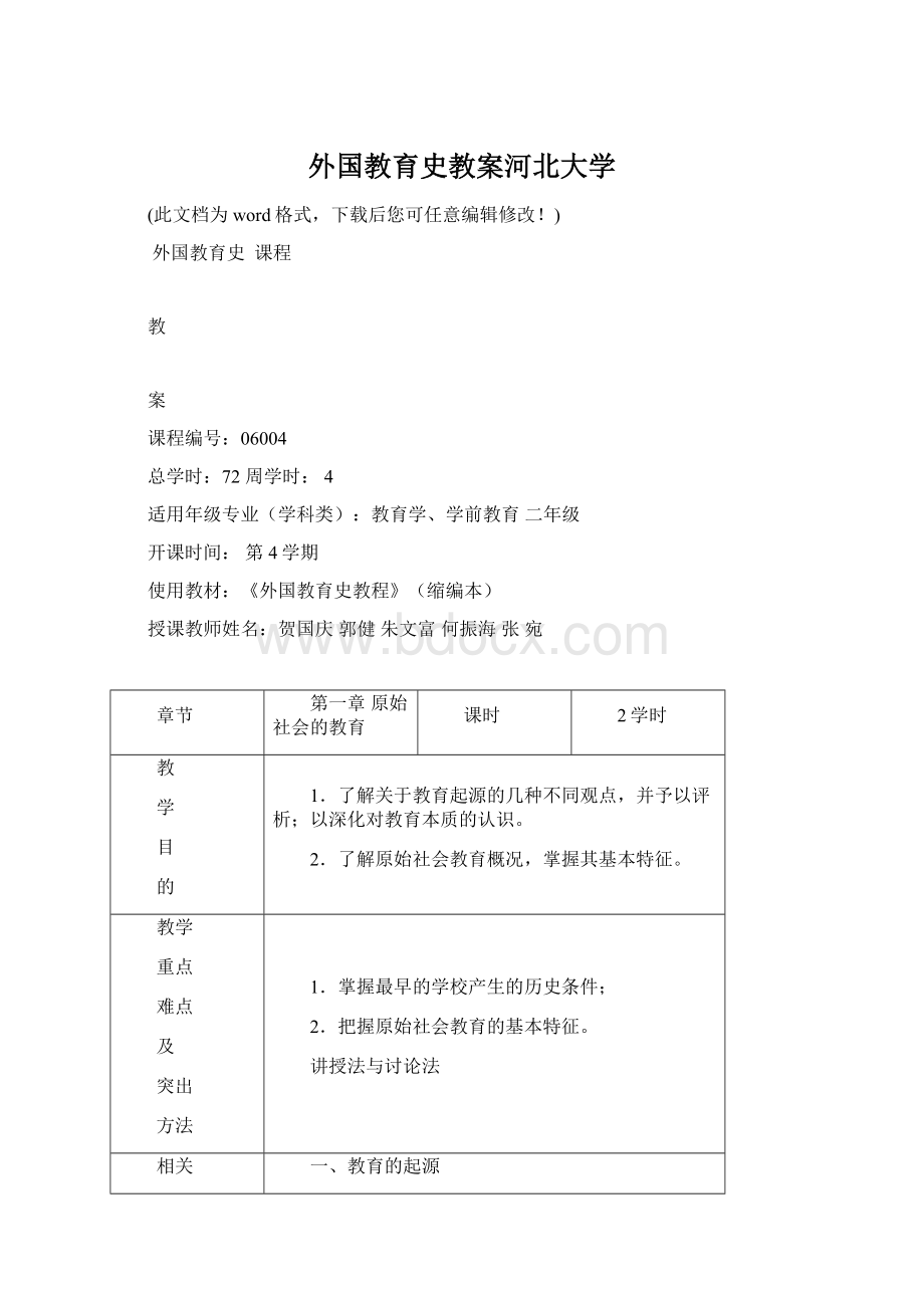 外国教育史教案河北大学Word文档格式.docx