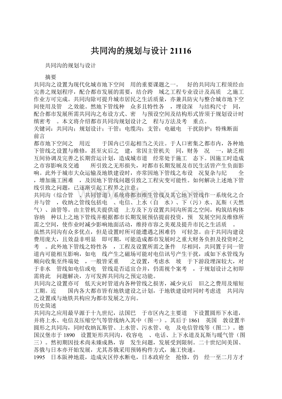 共同沟的规划与设计21116Word文档下载推荐.docx