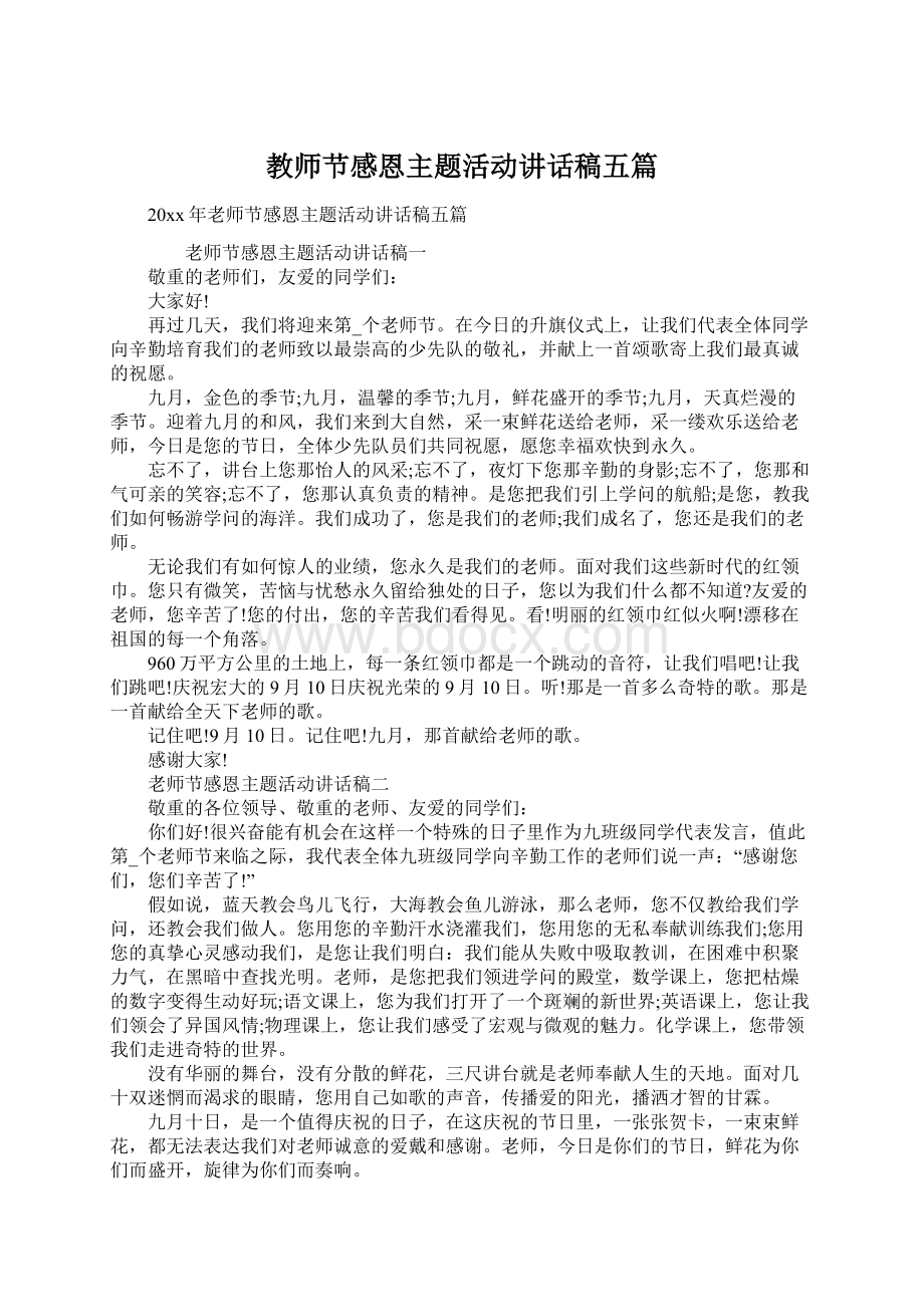 教师节感恩主题活动讲话稿五篇Word文件下载.docx_第1页