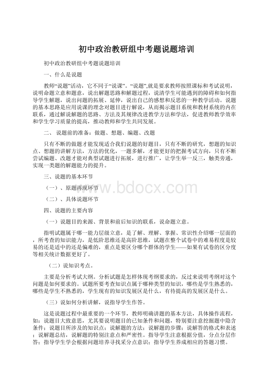 初中政治教研组中考题说题培训文档格式.docx