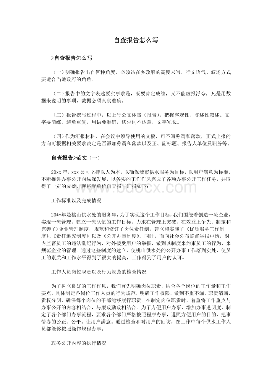 自查报告怎么写Word格式.doc_第1页