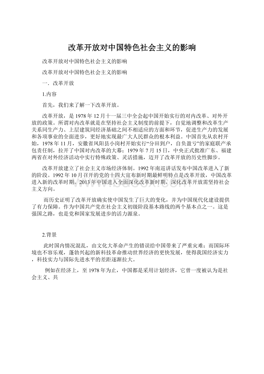 改革开放对中国特色社会主义的影响.docx