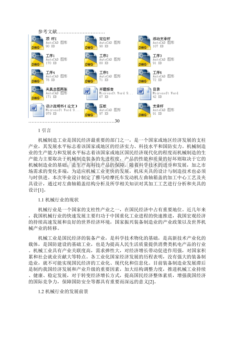 雅马哈摩托车1E52FM左曲轴箱盖工艺及夹具设计文档格式.docx_第2页