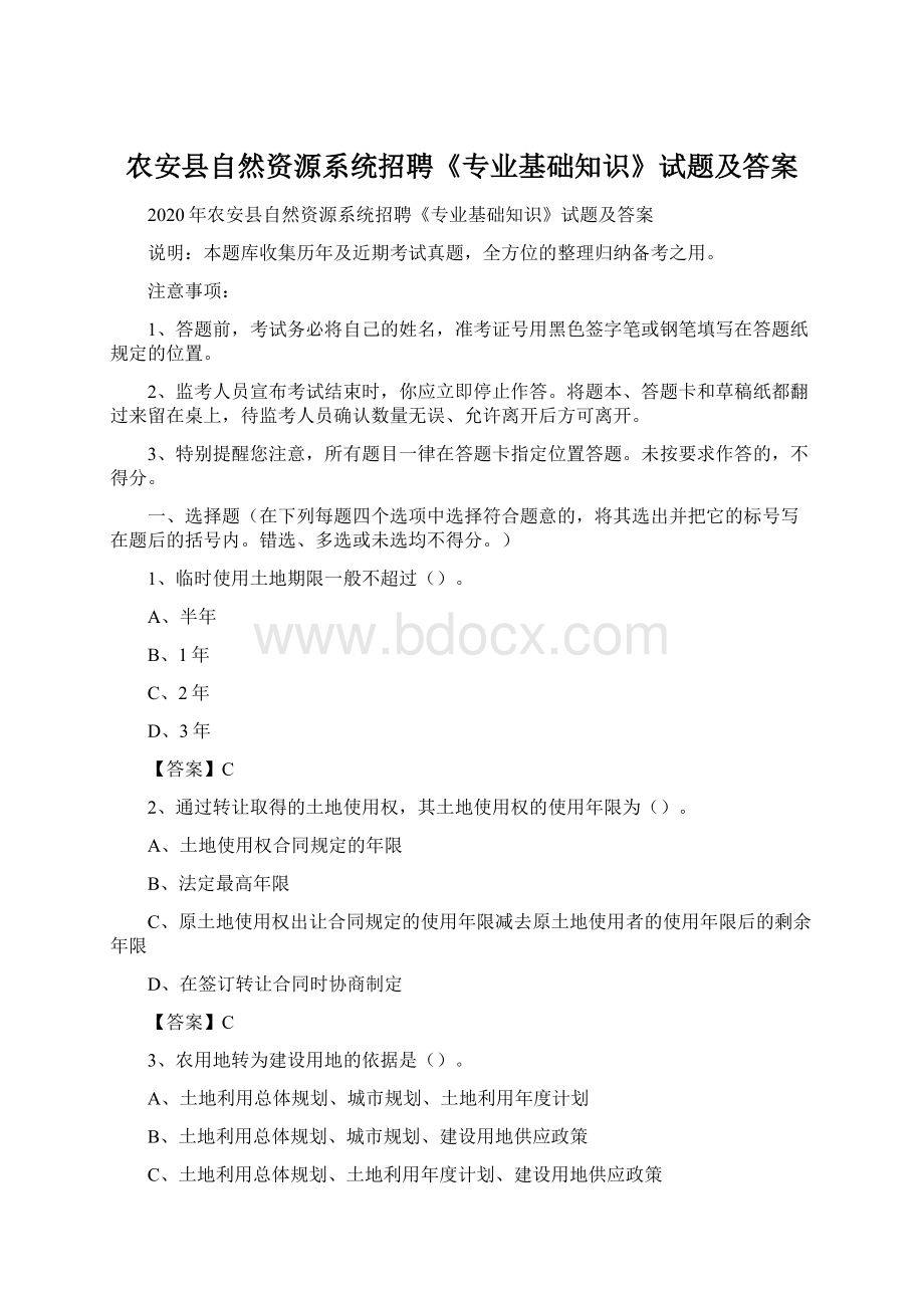 农安县自然资源系统招聘《专业基础知识》试题及答案Word下载.docx