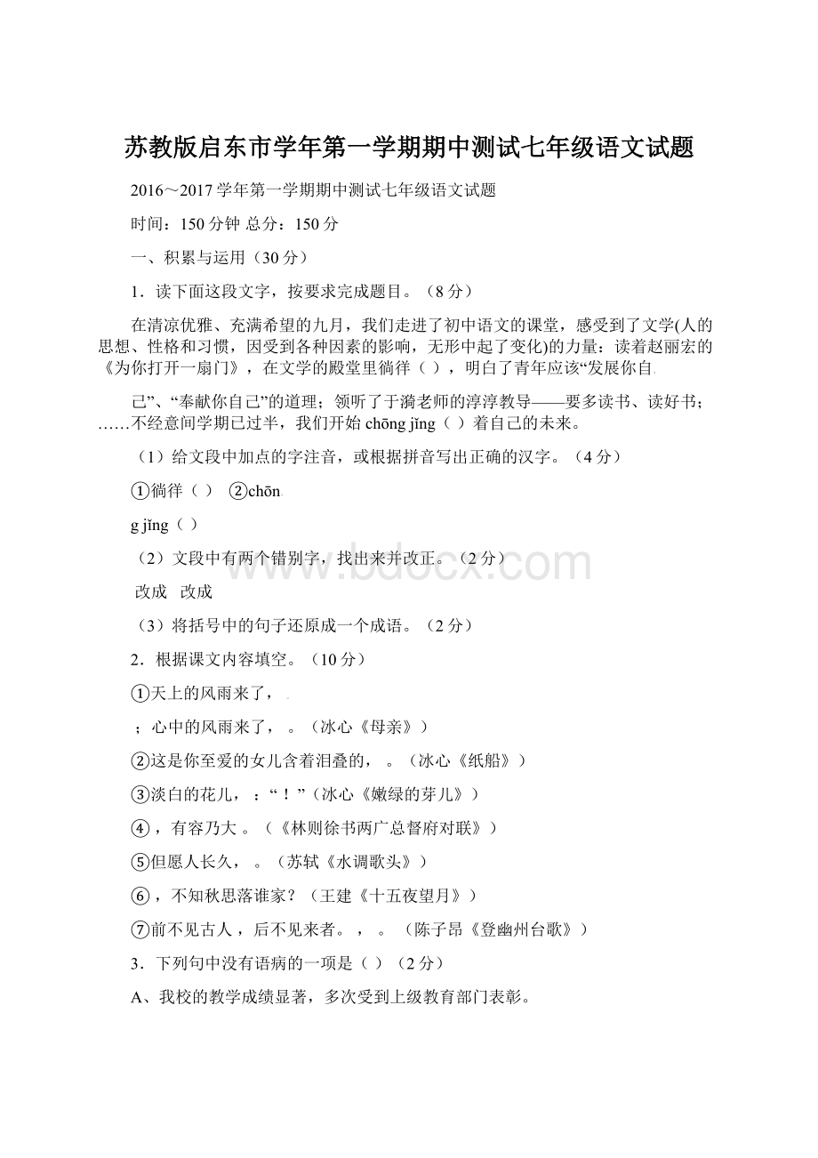 苏教版启东市学年第一学期期中测试七年级语文试题.docx_第1页