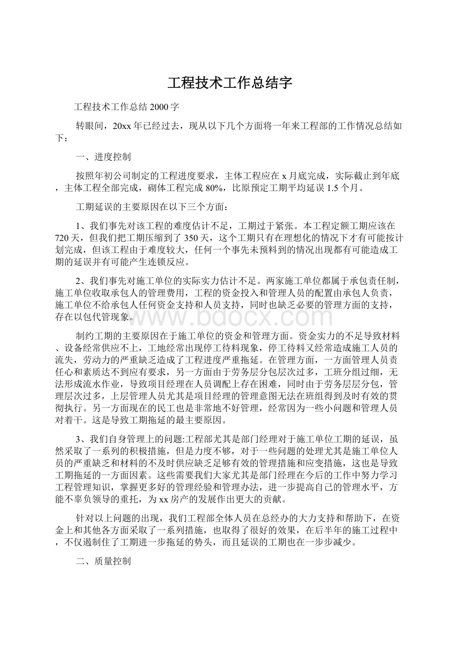 工程技术工作总结字Word文档下载推荐.docx_第1页