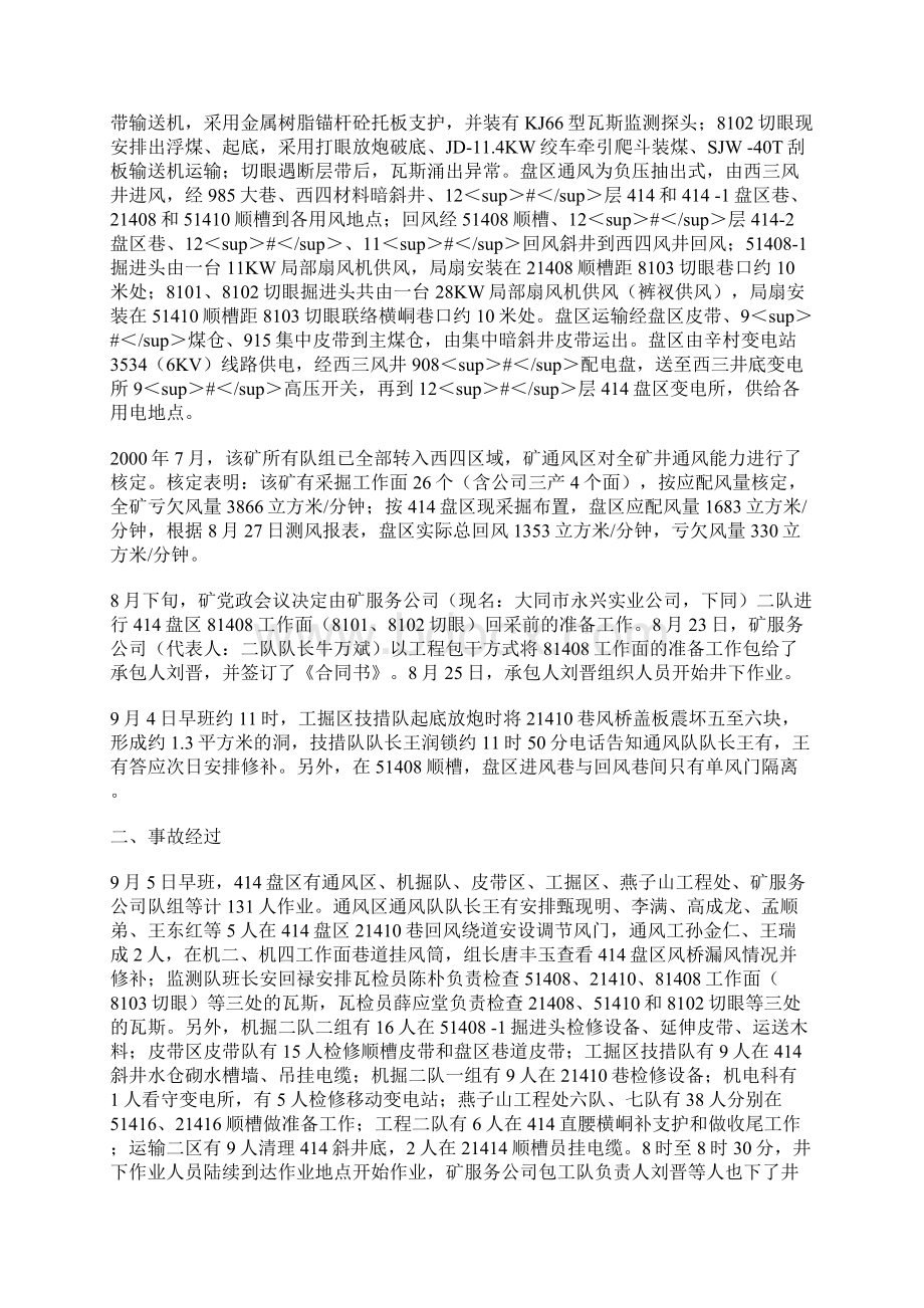 山西大同矿务局永定庄矿95瓦斯爆炸事故.docx_第2页