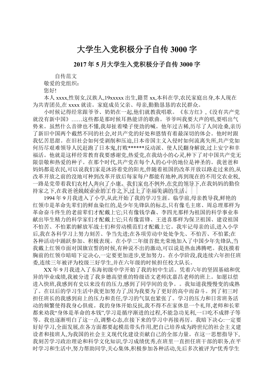 大学生入党积极分子自传3000字Word文件下载.docx_第1页