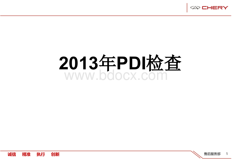 PDI培训材料.pptx_第1页