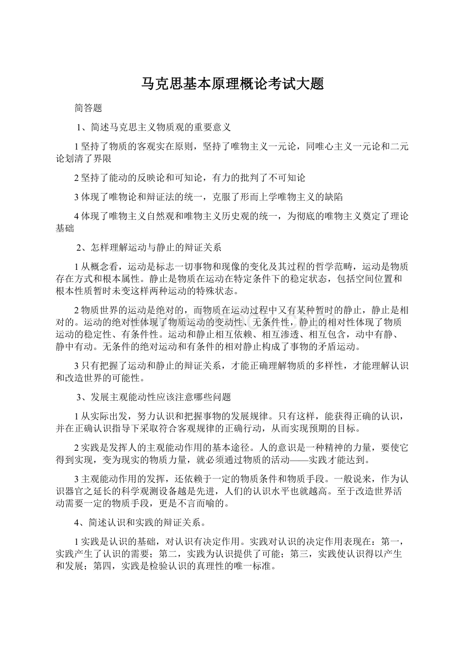 马克思基本原理概论考试大题.docx_第1页