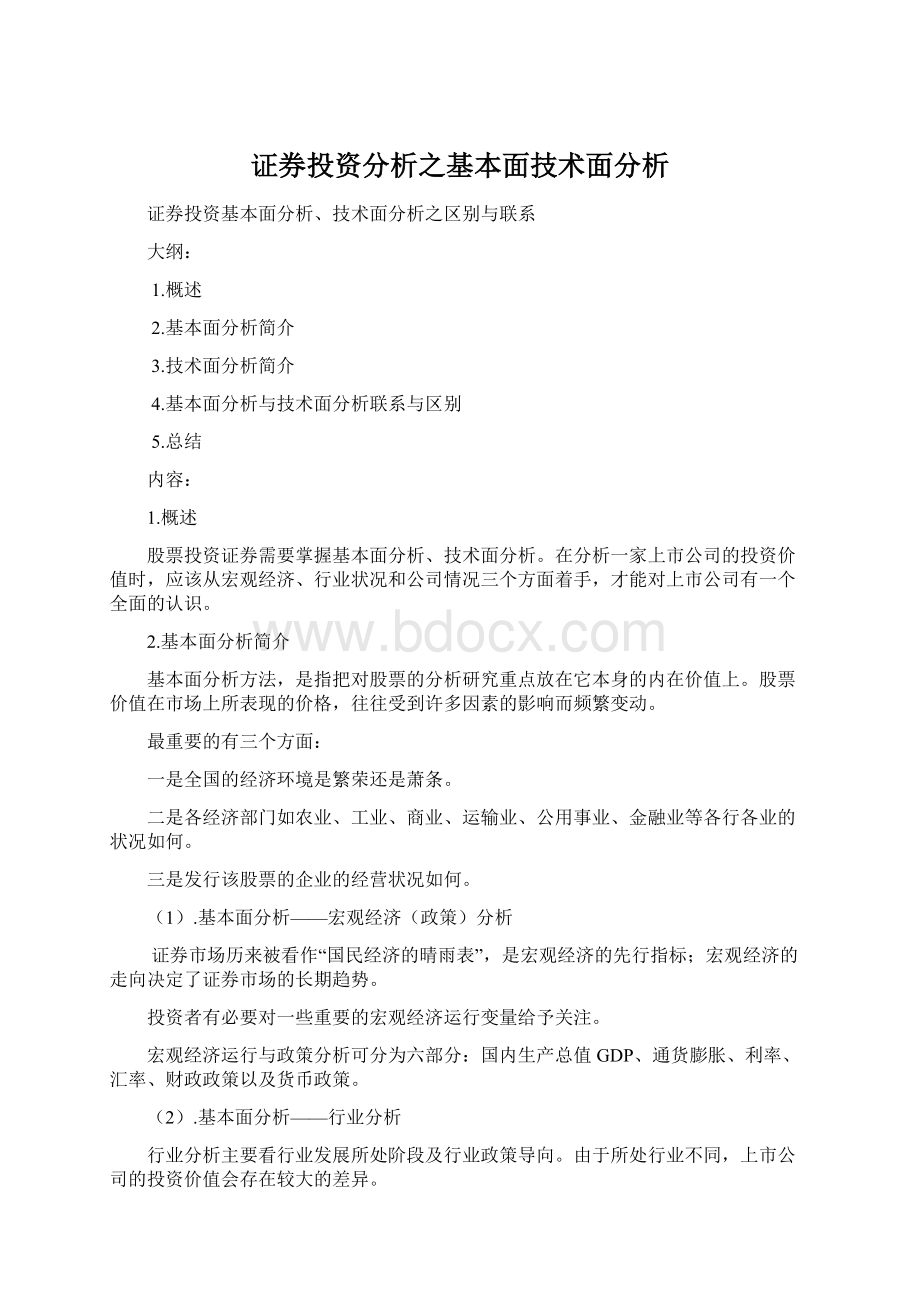 证券投资分析之基本面技术面分析Word格式文档下载.docx