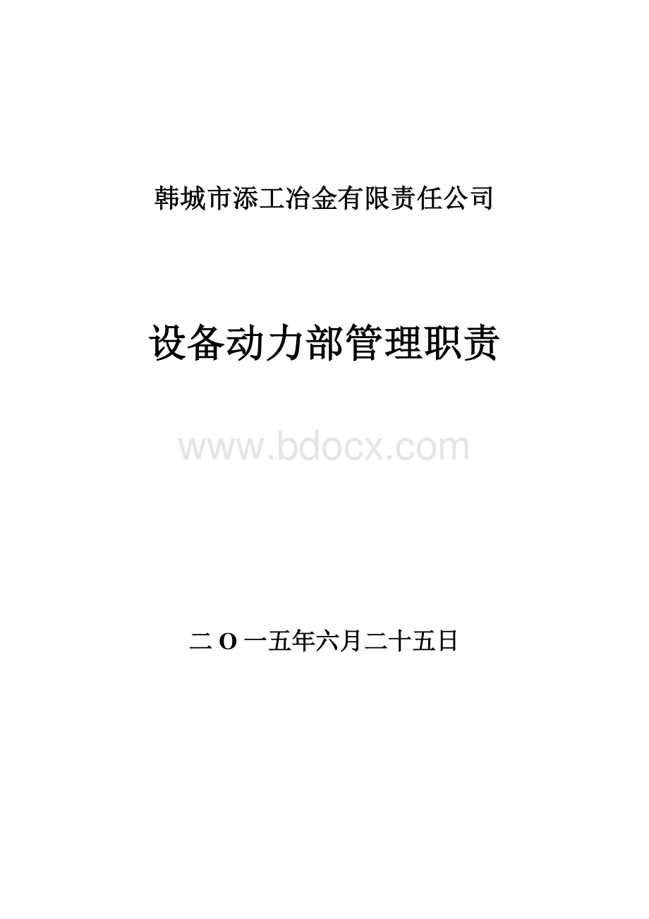 设备动力部岗位职责.doc_第1页