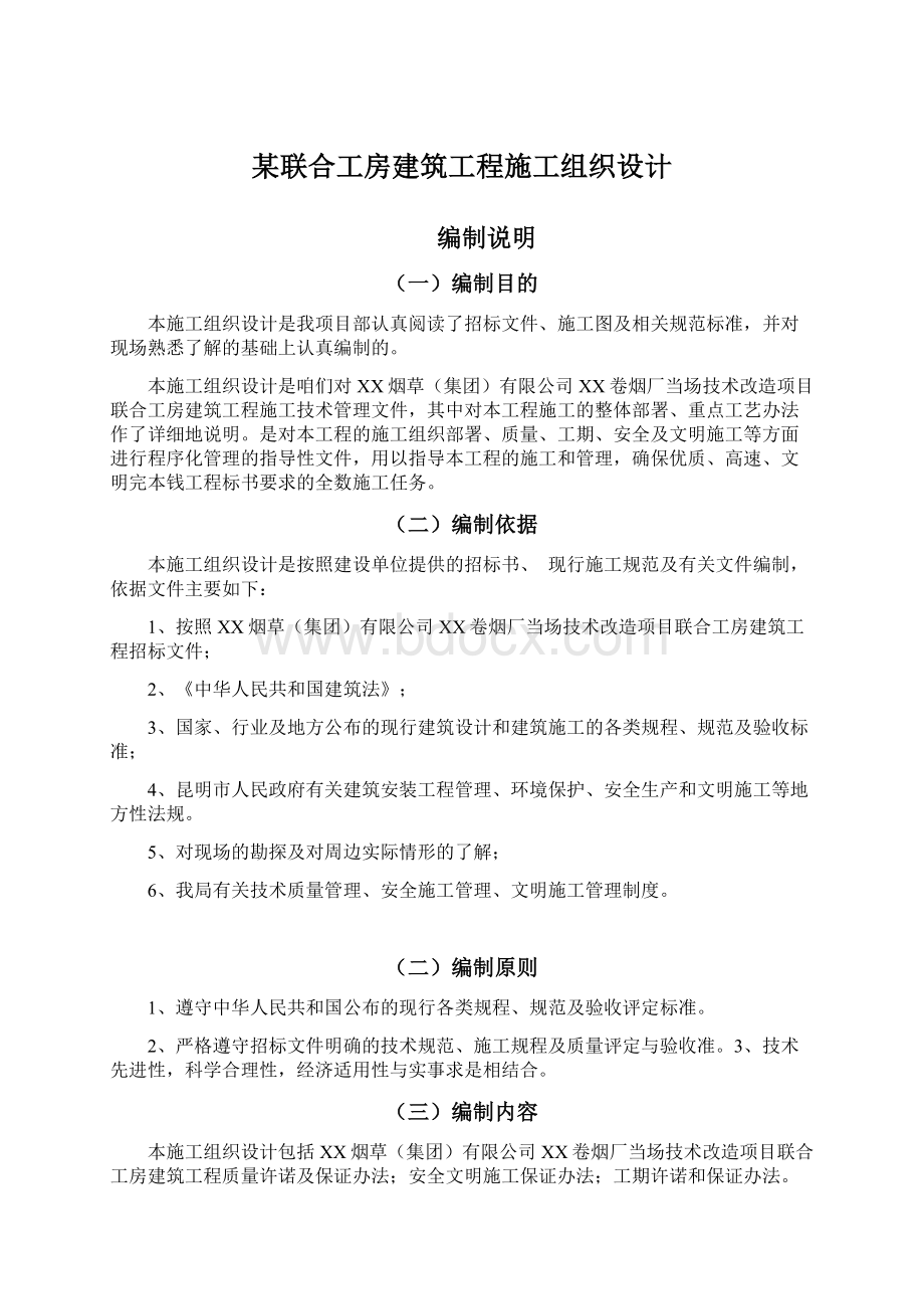 某联合工房建筑工程施工组织设计.docx