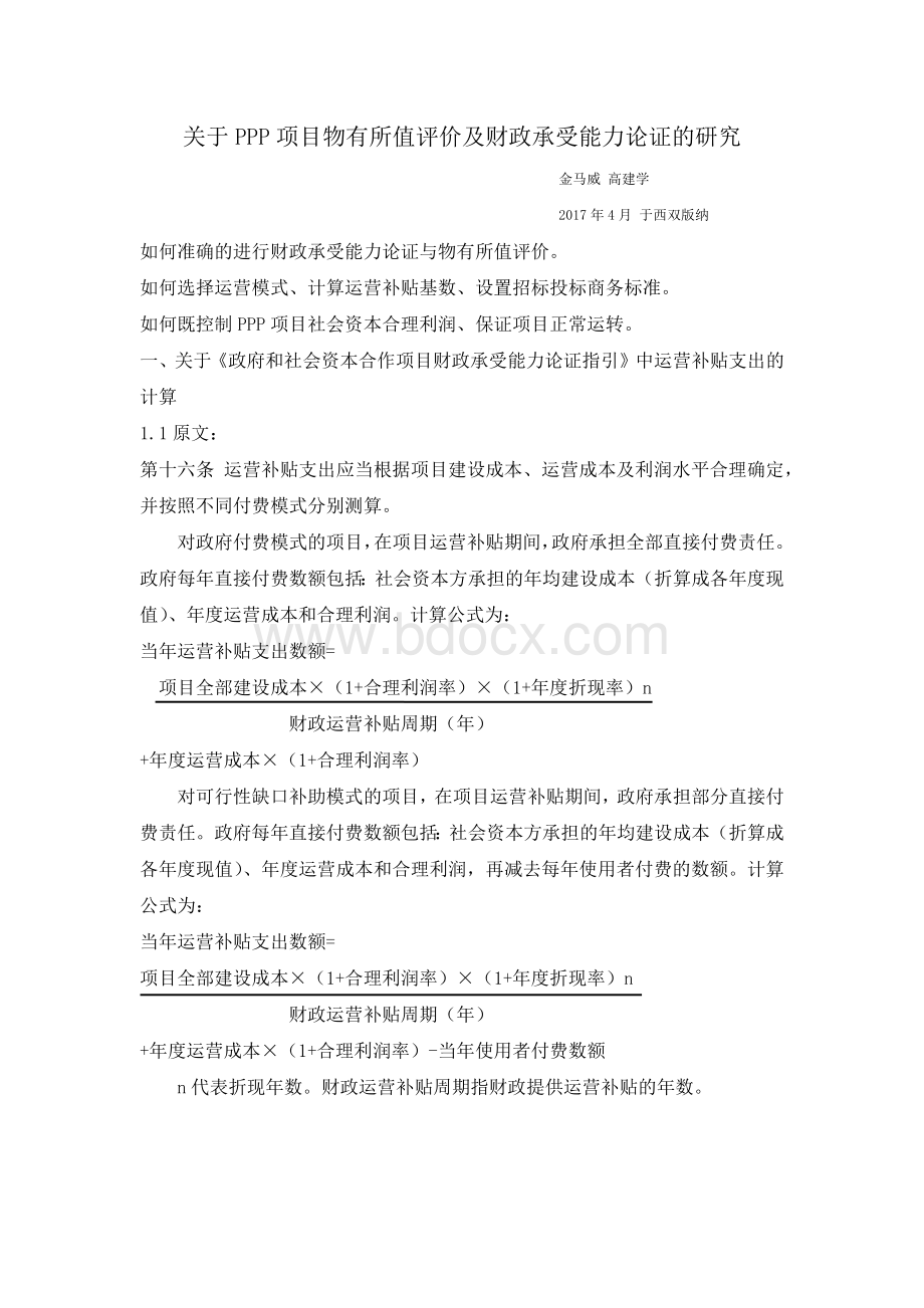 关于PPP项目物有所值评价及财政承受能力论证的研究.docx