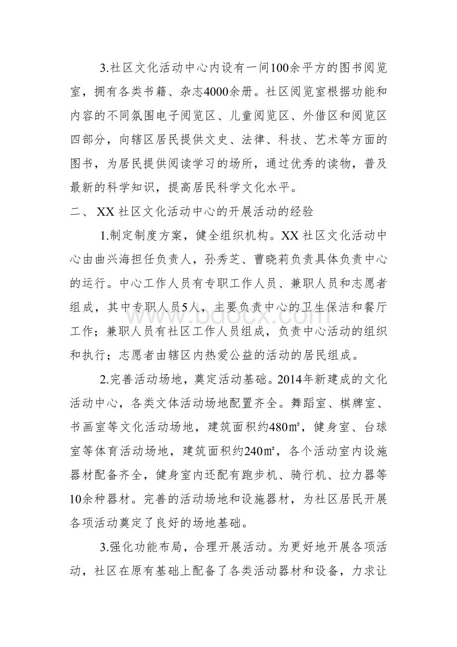 XX社区文化活动中心基本情况介绍Word文件下载.doc_第3页