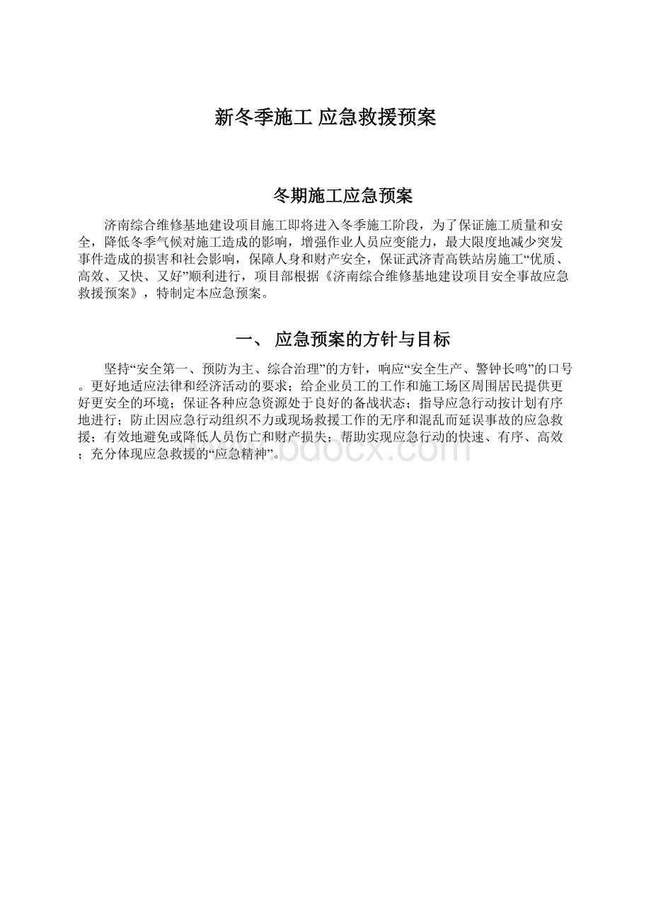 新冬季施工 应急救援预案Word格式.docx