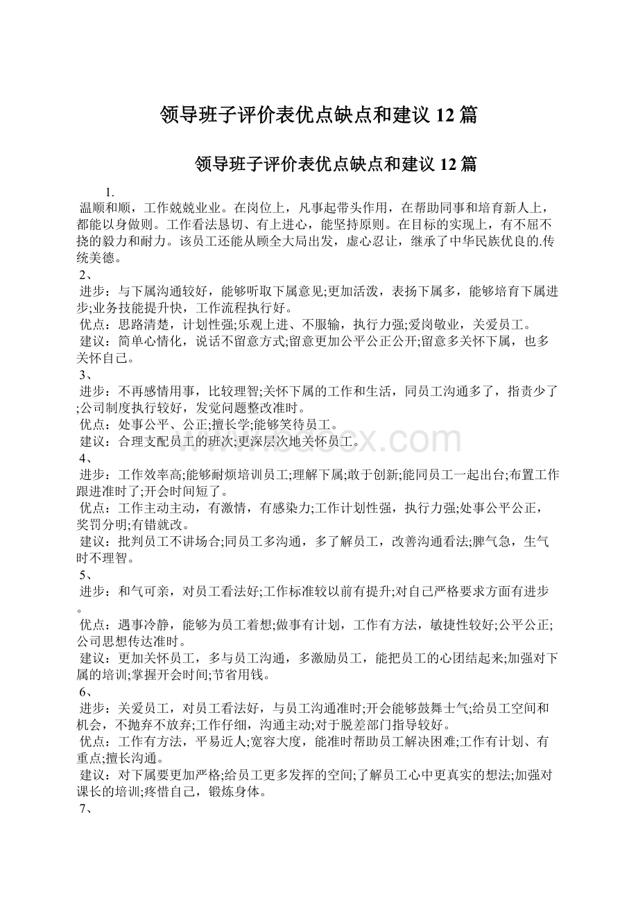 领导班子评价表优点缺点和建议12篇.docx_第1页