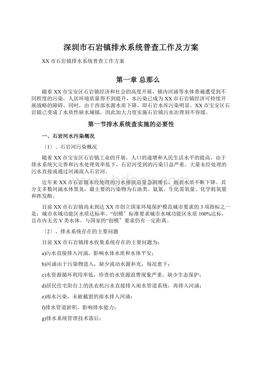 深圳市石岩镇排水系统普查工作及方案Word文件下载.docx