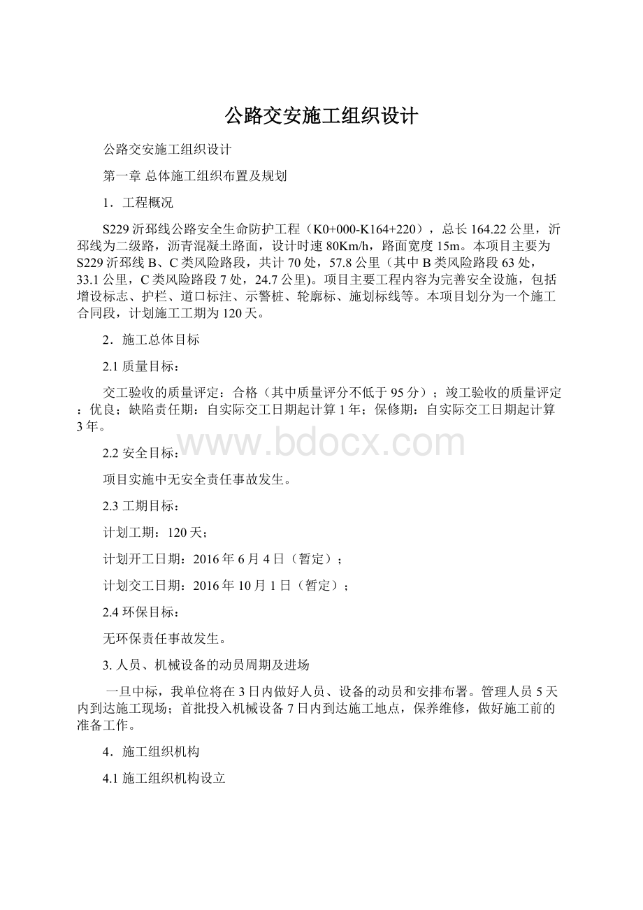 公路交安施工组织设计.docx