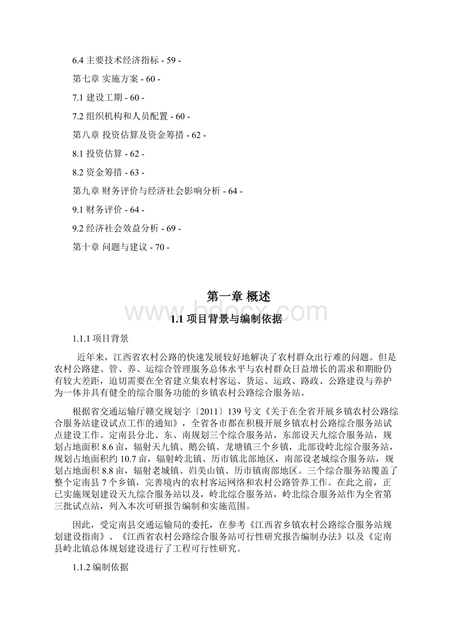 最新版定南县岭北农村公路综合服务站工程可行性研究报告.docx_第2页