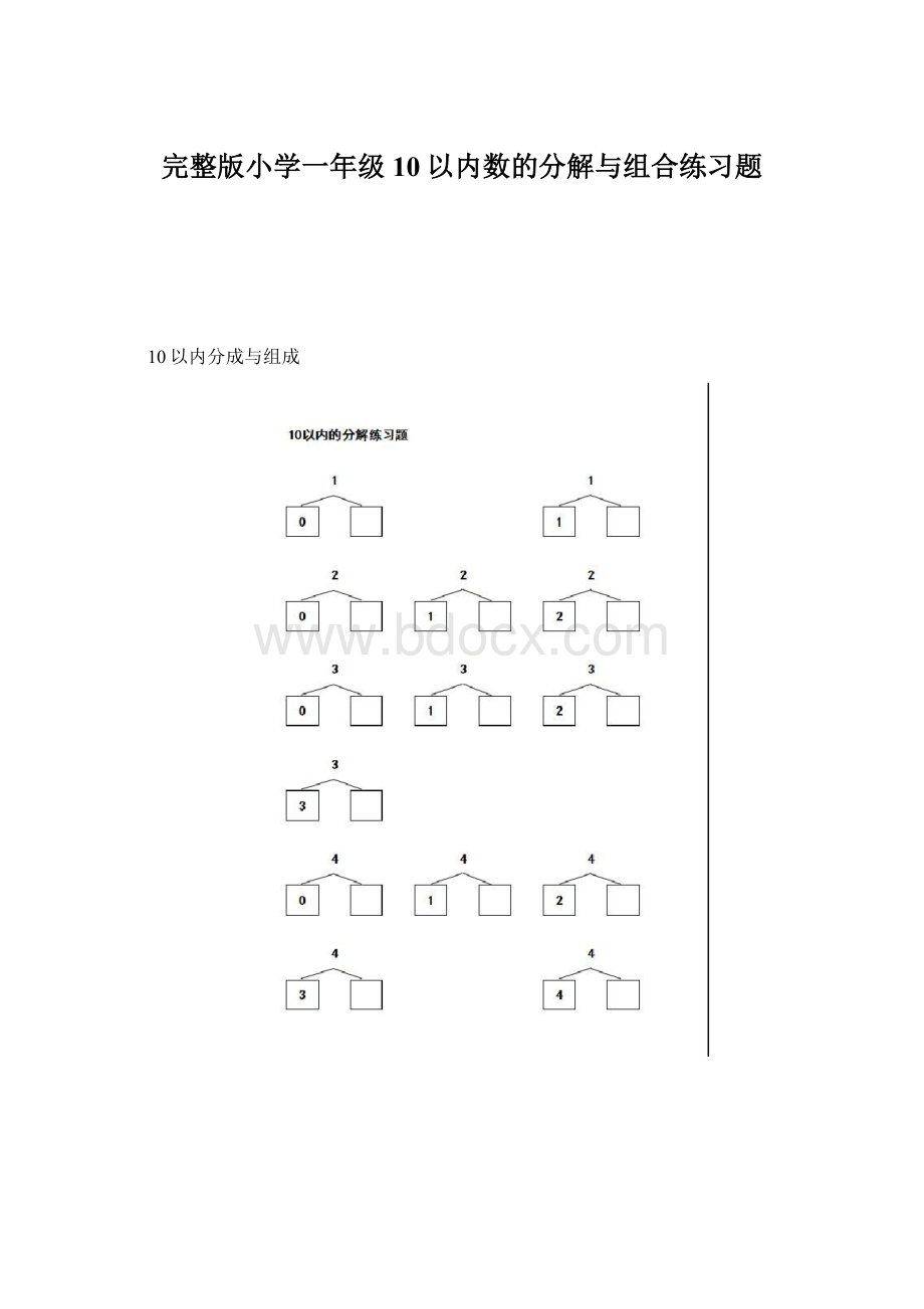 完整版小学一年级10以内数的分解与组合练习题.docx_第1页