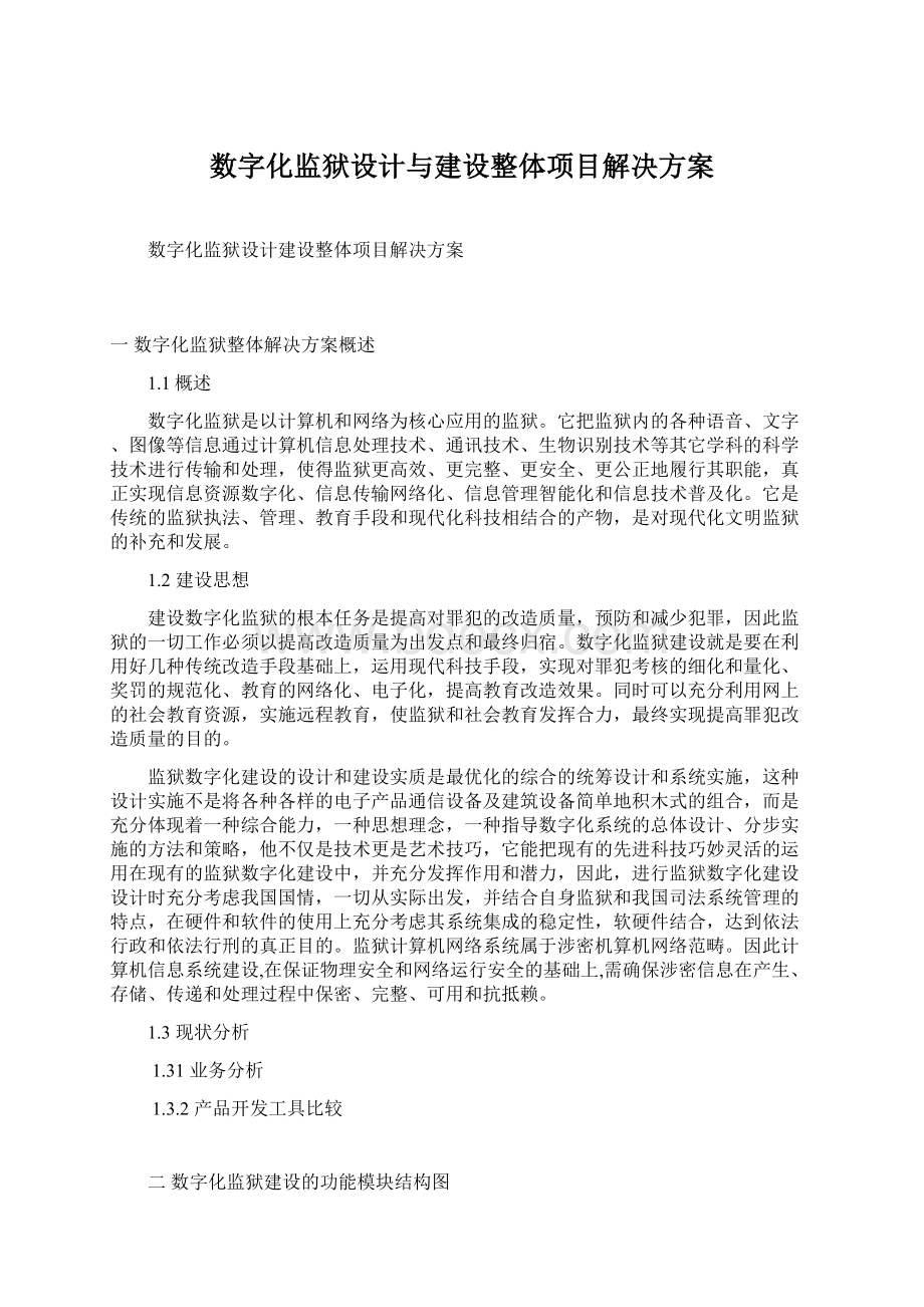 数字化监狱设计与建设整体项目解决方案Word下载.docx