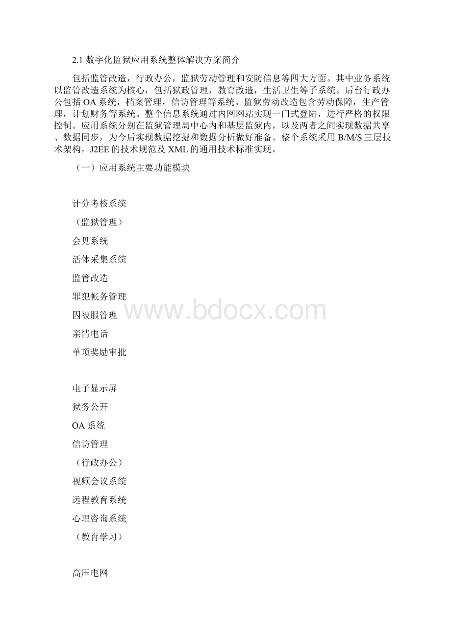 数字化监狱设计与建设整体项目解决方案Word下载.docx_第2页