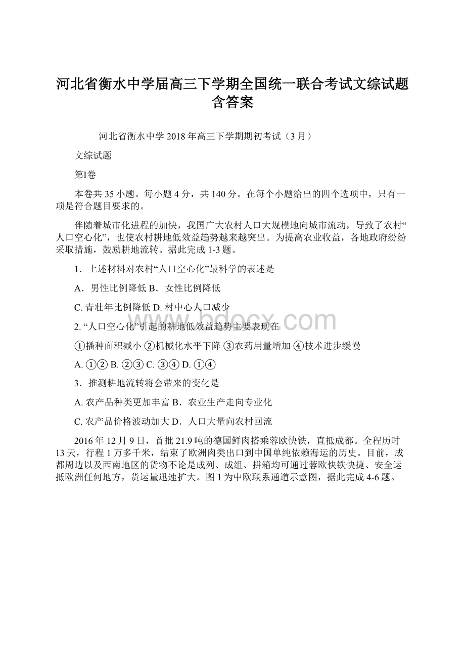 河北省衡水中学届高三下学期全国统一联合考试文综试题含答案文档格式.docx_第1页