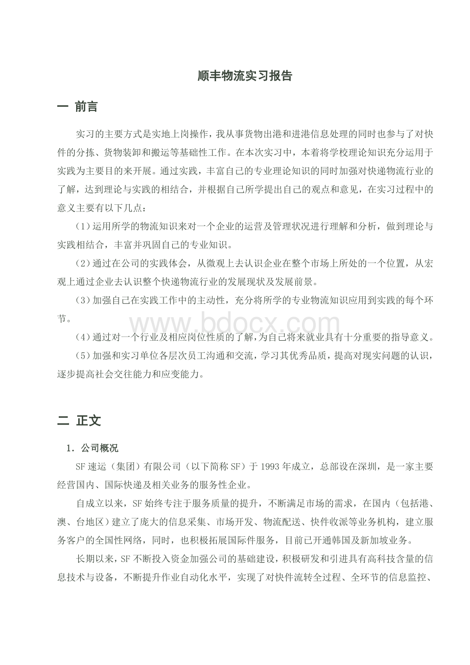 顺丰物流实习报告Word格式.doc