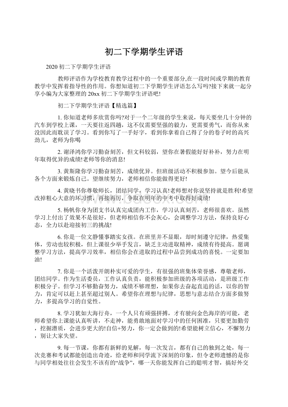 初二下学期学生评语Word文件下载.docx