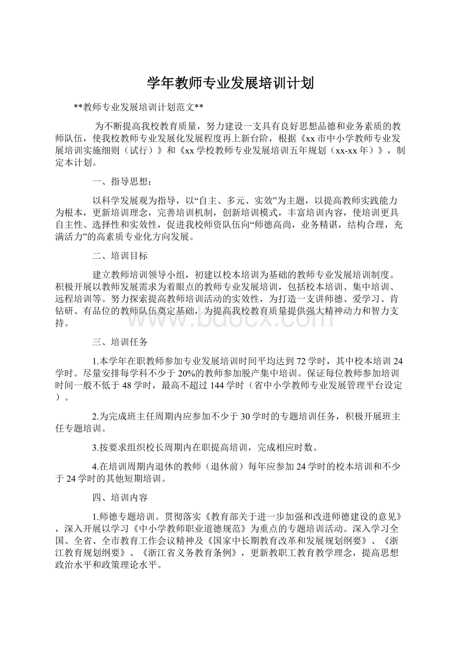 学年教师专业发展培训计划.docx_第1页