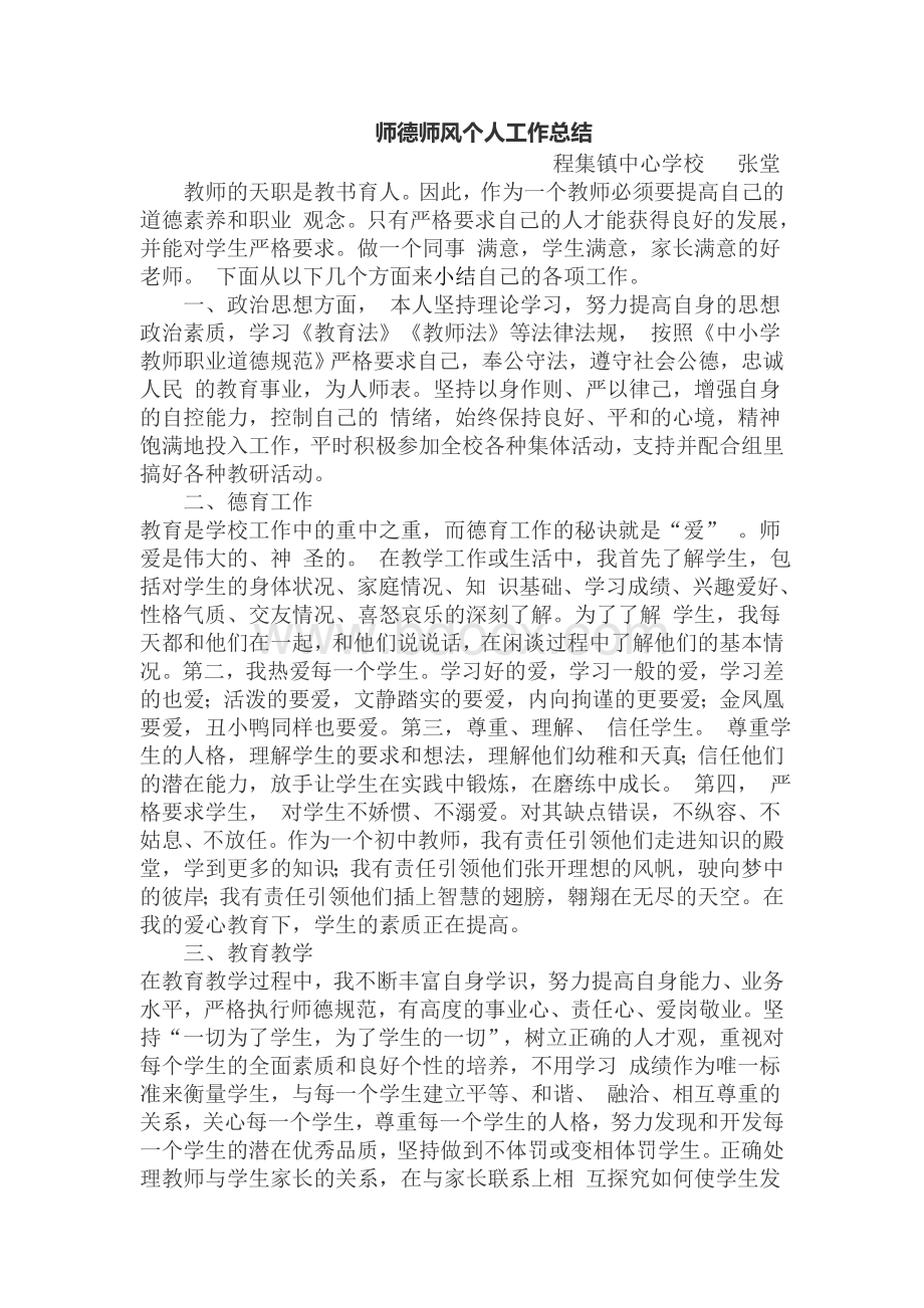 师德师风个人工作总结.doc_第1页