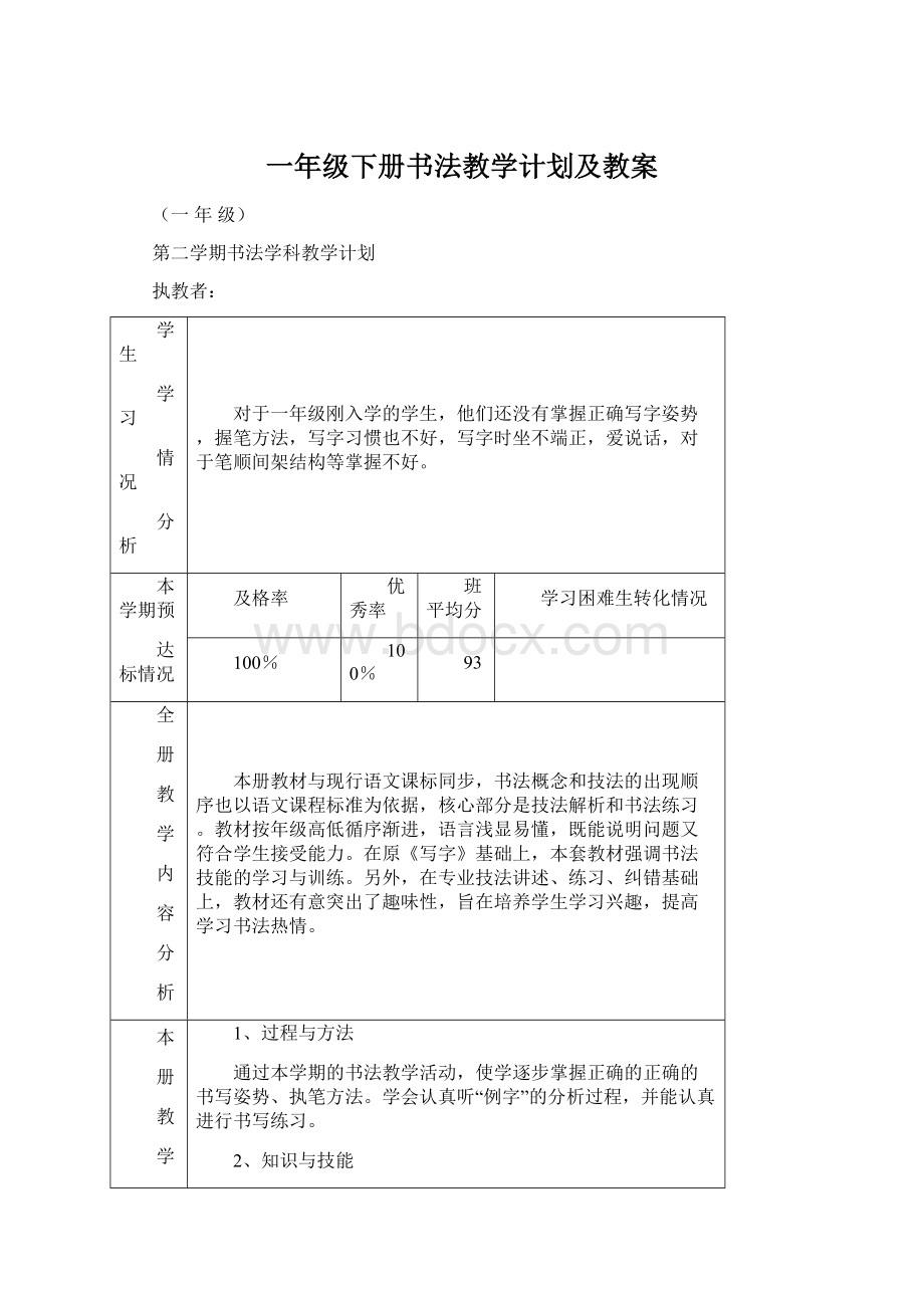 一年级下册书法教学计划及教案Word文档下载推荐.docx_第1页