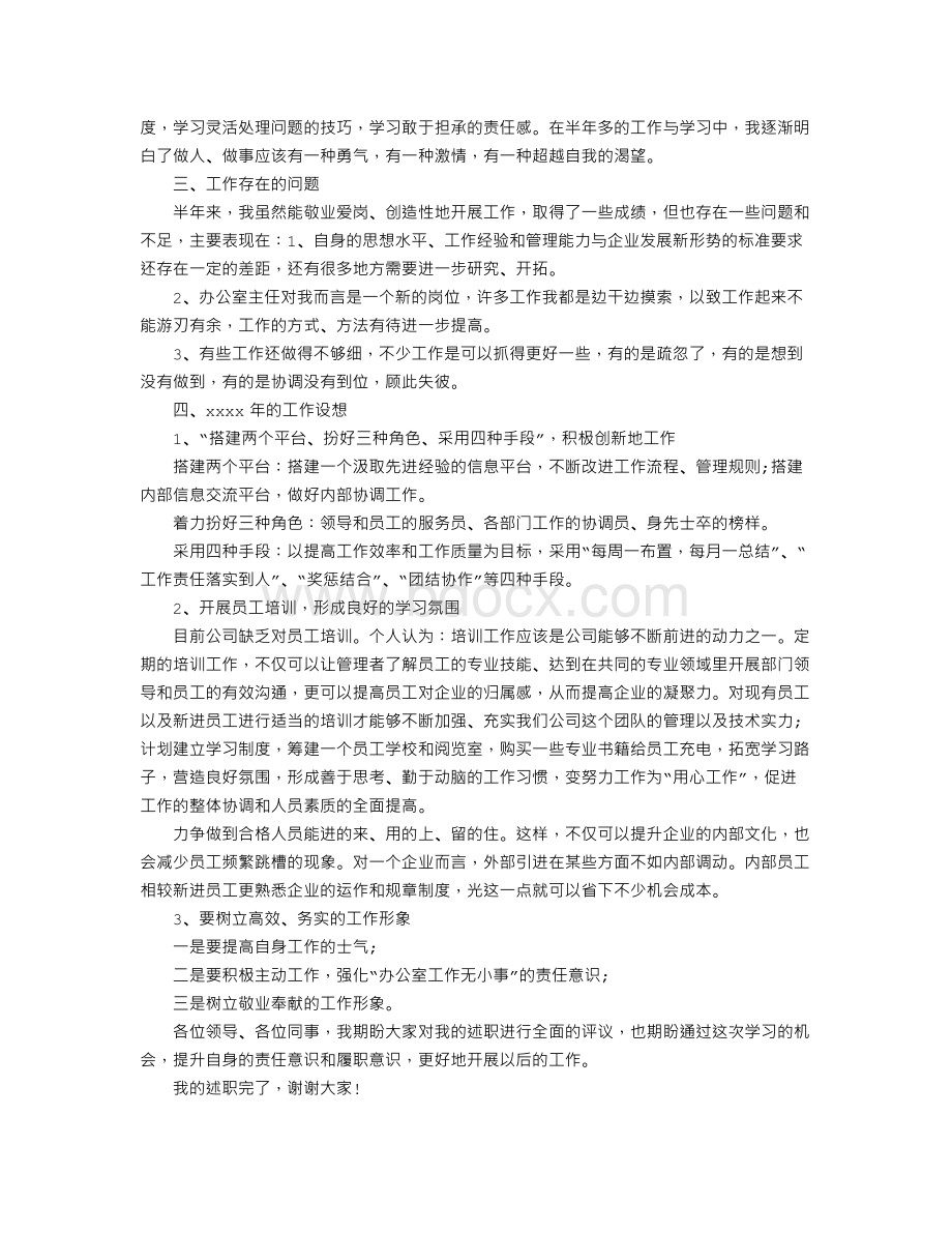 公司经理个人年度述职报告文档格式.doc_第3页