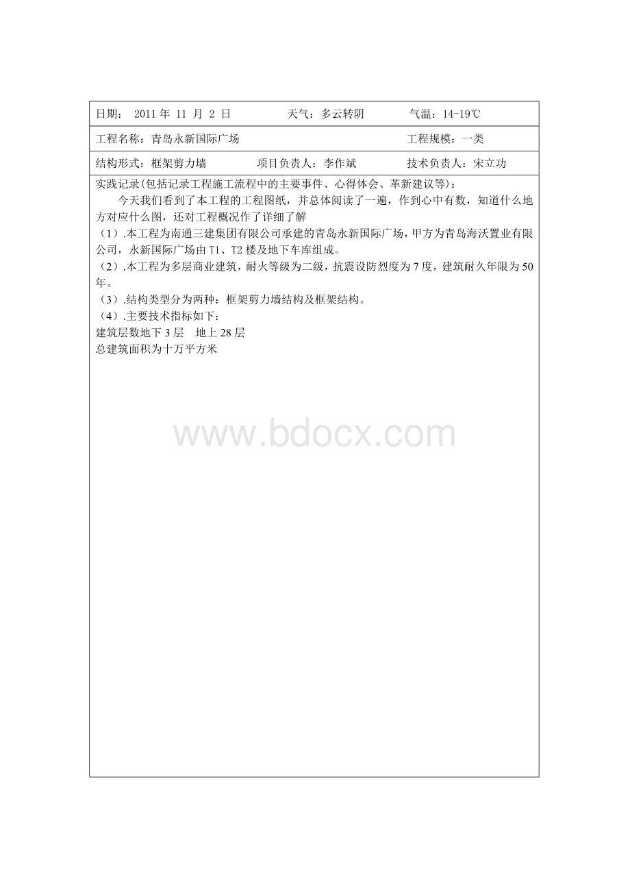 xin建筑管理专业实习日记_精品文档文档格式.doc_第3页