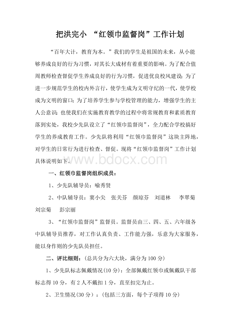 “红领巾监督岗”工作计划Word文件下载.docx_第1页