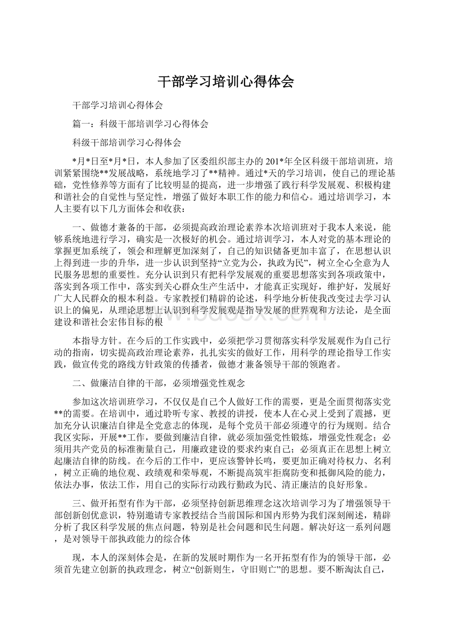 干部学习培训心得体会.docx