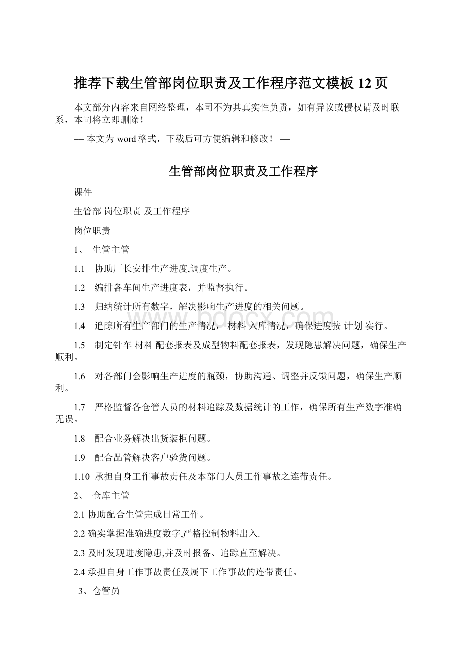 推荐下载生管部岗位职责及工作程序范文模板 12页Word文件下载.docx_第1页