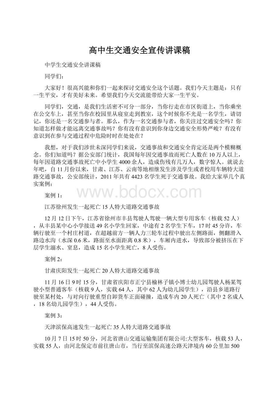 高中生交通安全宣传讲课稿Word格式文档下载.docx_第1页