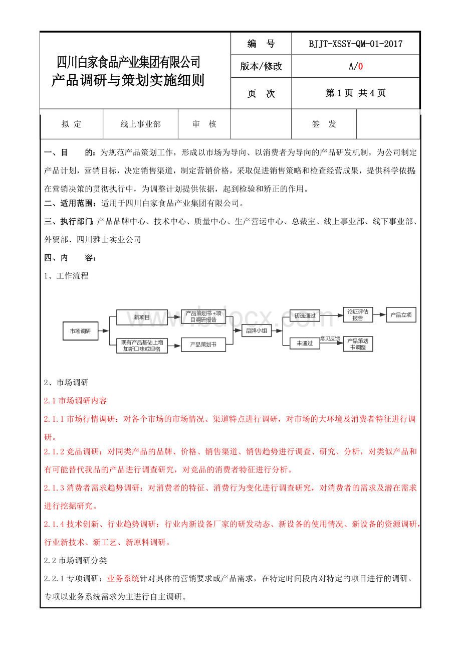 产品调研与策划工作实施细则Word格式文档下载.docx