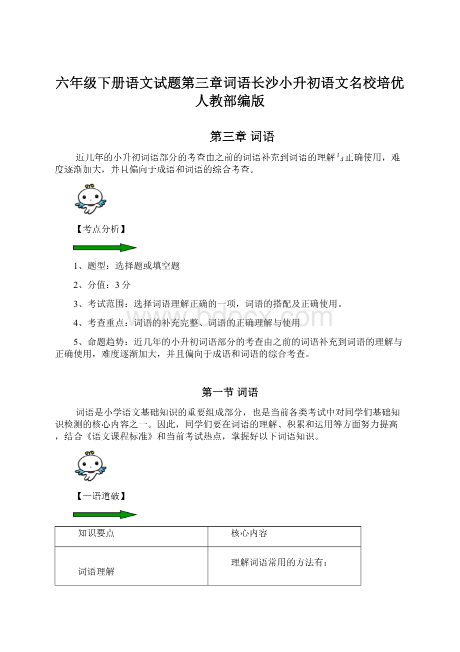 六年级下册语文试题第三章词语长沙小升初语文名校培优人教部编版.docx_第1页