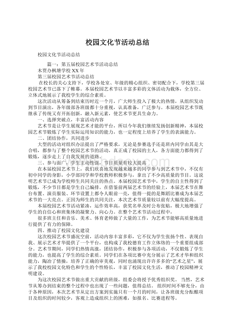 校园文化节活动总结.docx_第1页