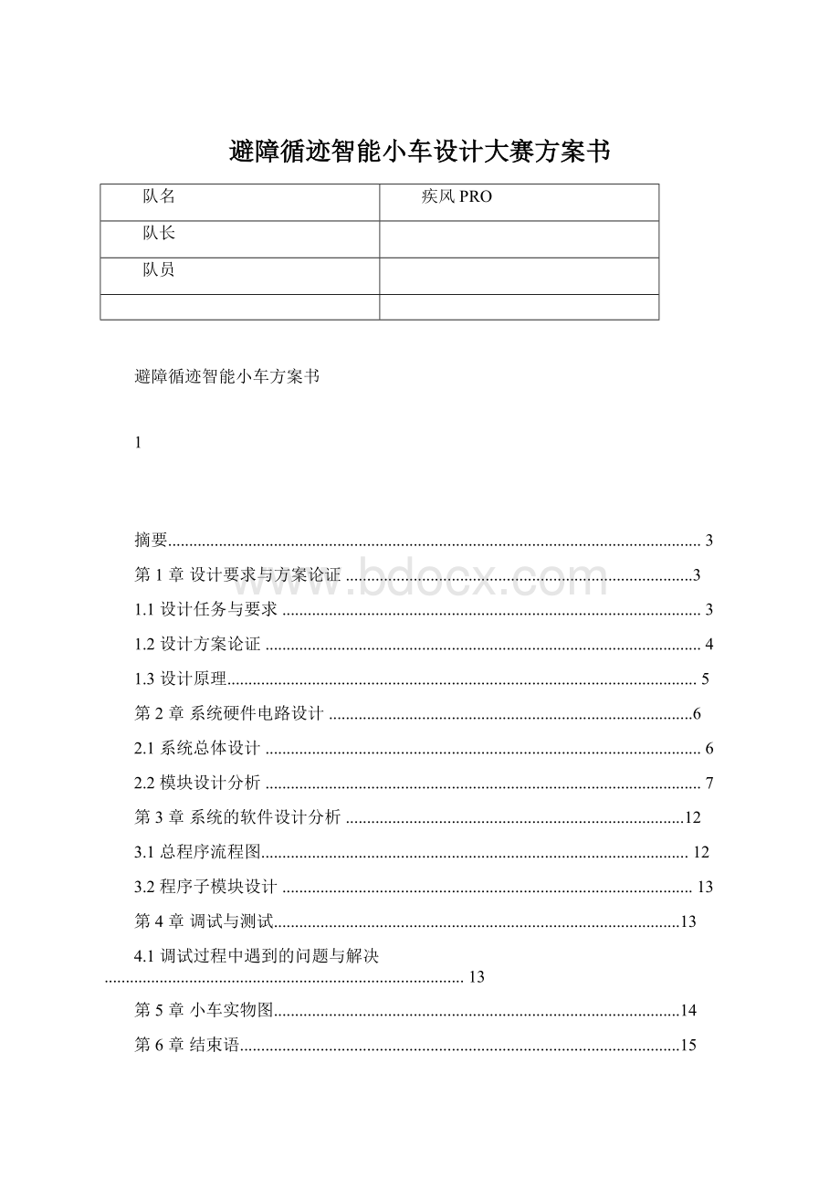 避障循迹智能小车设计大赛方案书.docx_第1页