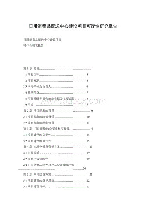 日用消费品配送中心建设项目可行性研究报告Word格式文档下载.docx