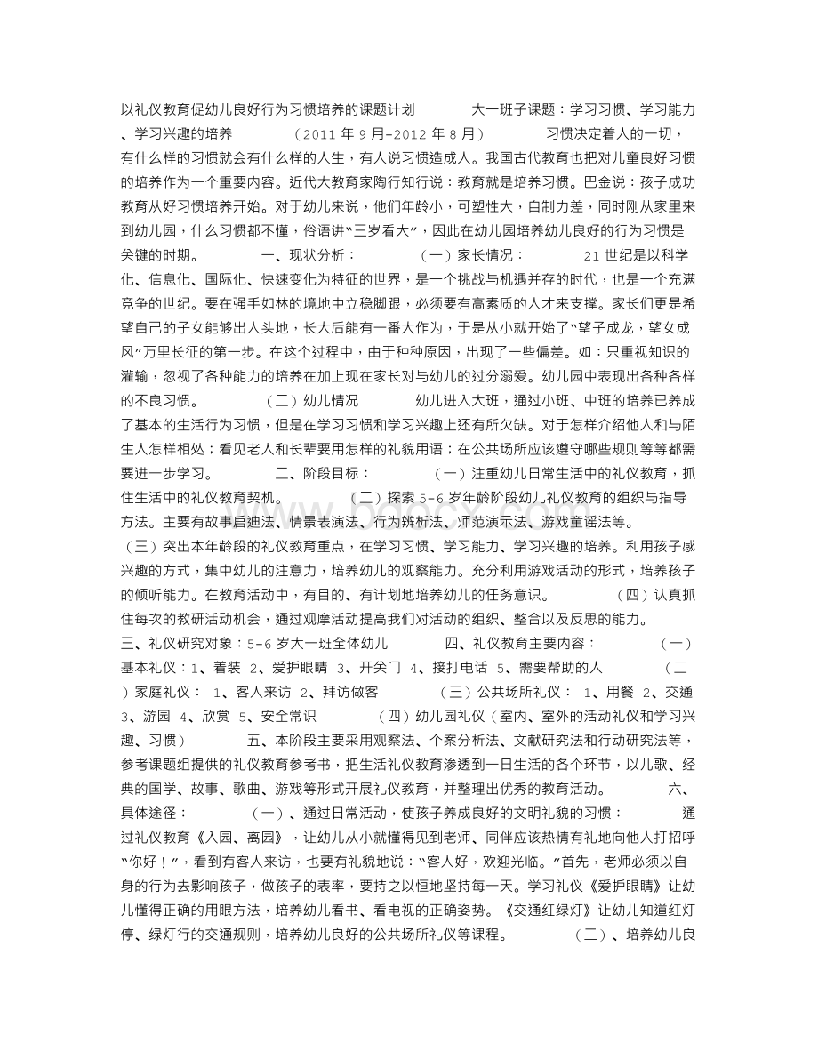 以礼仪教育促幼儿良好行为习惯培养的课题计划Word文档下载推荐.doc_第1页