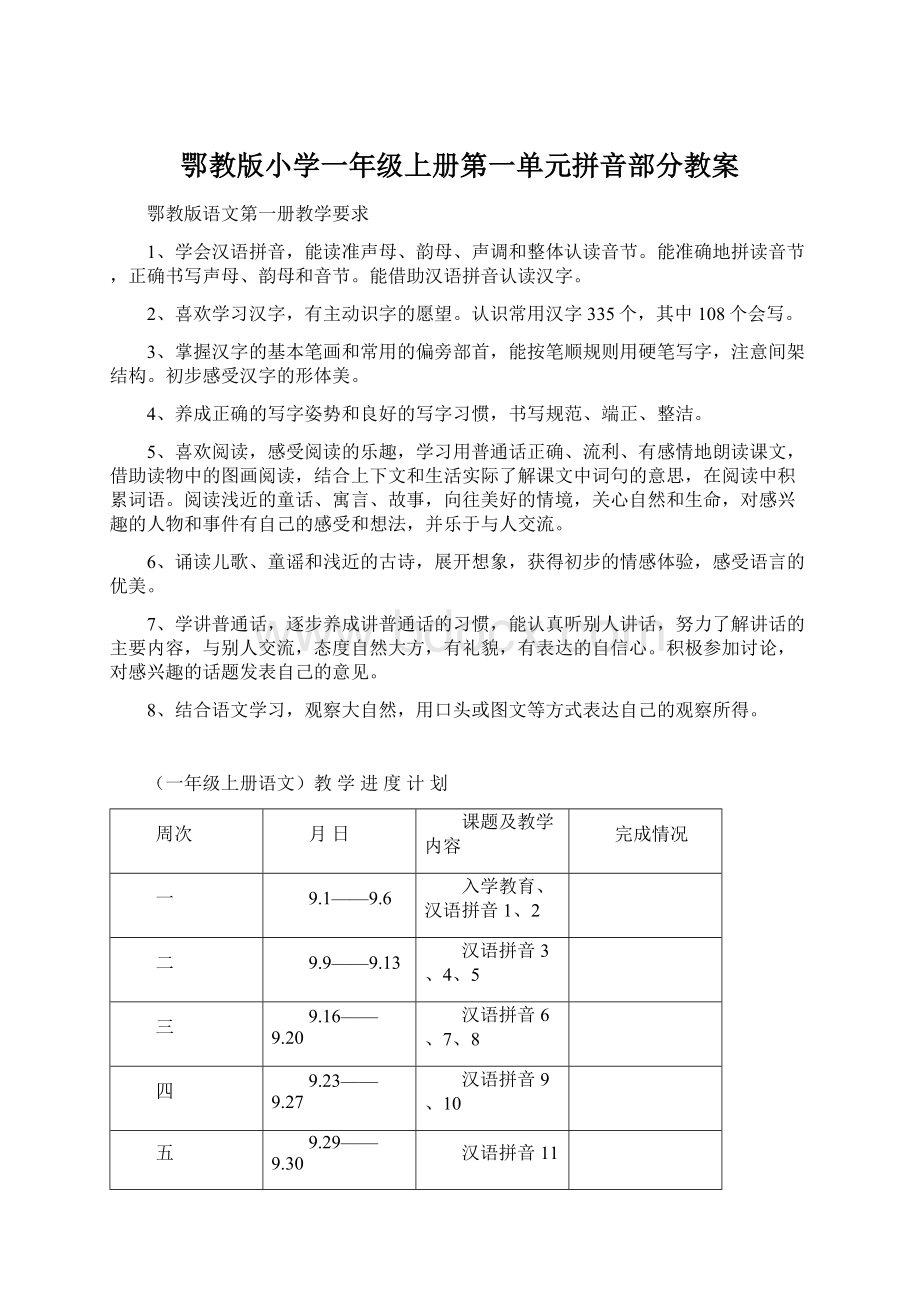 鄂教版小学一年级上册第一单元拼音部分教案Word格式.docx